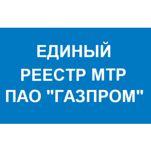 СКЗ Пульсар включены в Реестр МТР ПАО "Газпром"