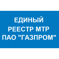 СКЗ Пульсар включены в Реестр МТР ПАО "Газпром"