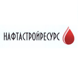 Благодарность ООО "Нафтастройресурс"