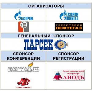 Международная конференция ООО «Газпром ВНИИГАЗ»