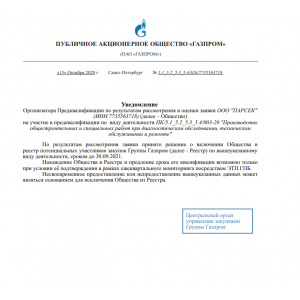 Реестр потенциальных участников закупок Газпром