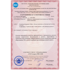 Сертификат СМК на соответствие СТО Газпром 9001-2018
