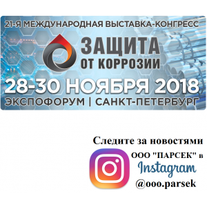 Приглашаем на выставку "Защита от коррозии 2018"